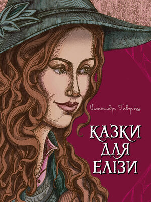 cover image of Казки для Елізи.